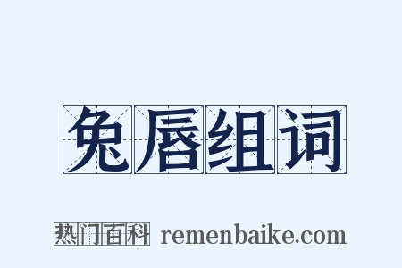 兔唇组词是什么意思的图片